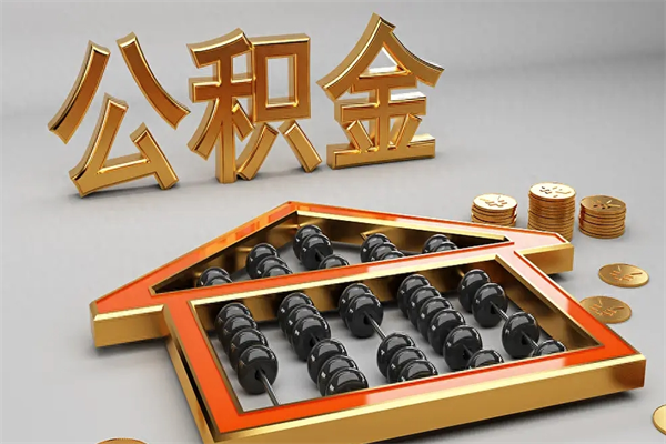 黑龙江离职后公积金如何取（离职后公积金提取流程2021）
