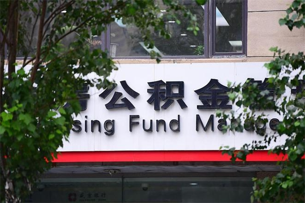 黑龙江离开公积金一次性取（想一次性取出公积金）