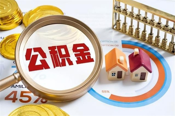 黑龙江多久可以取公积金（多长时间能取公积金）