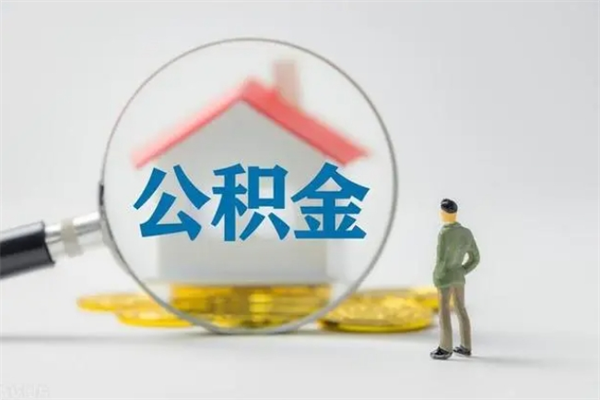 黑龙江离职提住房公积金（离职 住房公积金提取）