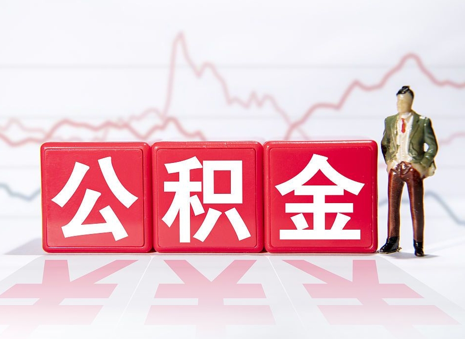 黑龙江公积金代提在哪儿（公积金代办提取）