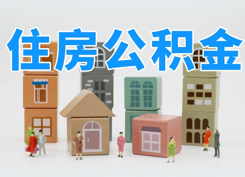 黑龙江辞职后能领取住房公积金吗（辞职了可以领公积金吗）