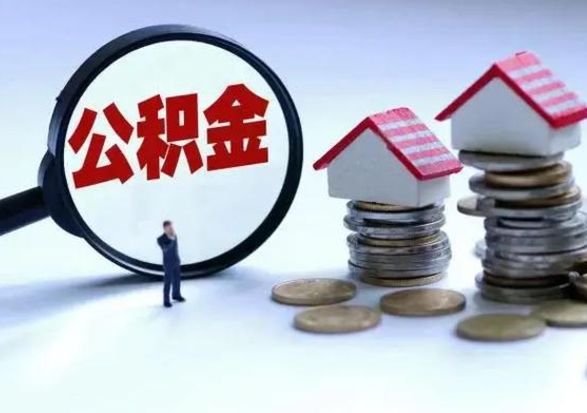 黑龙江公积金如何取出来（怎么取住房公积金的钱）