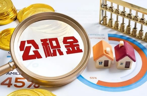 黑龙江公积金代取地（代取公积金找谁）