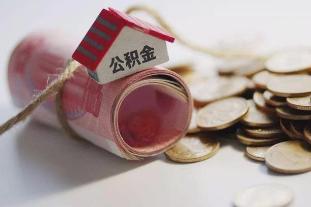 黑龙江10年的公积金有取出多少钱（十几年公积金能取多少）