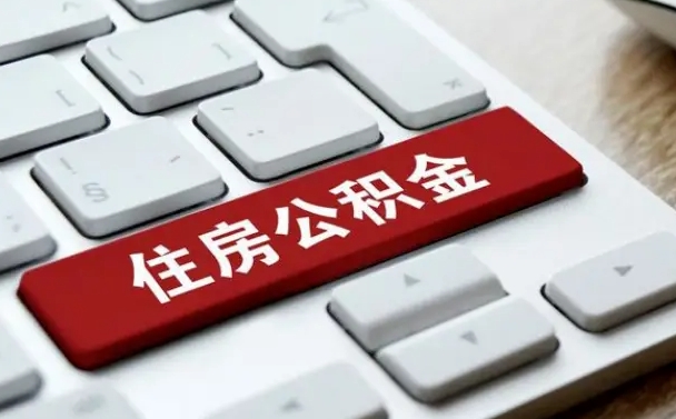 黑龙江公积金离职后多久可以取（公积金离职多久能提现）