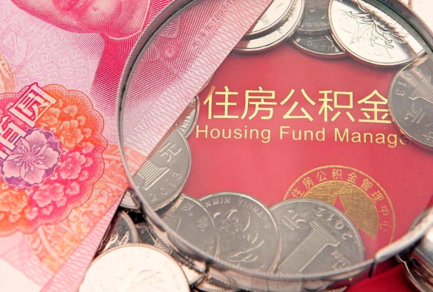 黑龙江住房公积金怎么领取（怎么能领取住房公积金）