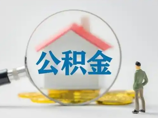 黑龙江离职公积金取（离职取公积金流程）