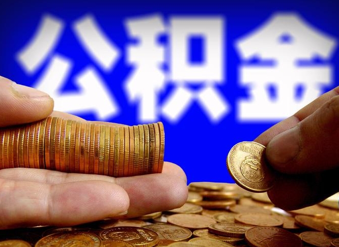 黑龙江公积金不提出来（公积金不提出来好还是提出来好）
